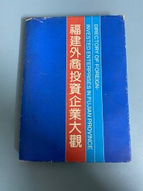 福建外商投资企业大观