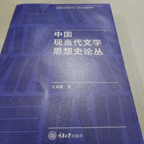 中国现当代文学思想史论丛