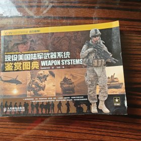 现役美国陆军武器系统鉴赏图典