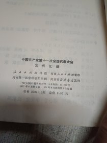 中国共产党第十一次全国代表大会文件汇编