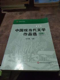 中国现当代文学作品选（下卷）（1949-2007）（第3版）