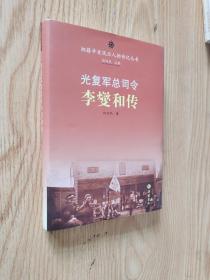 湘籍辛亥风云人物传记丛书：光复军总司令李燮和传 精装