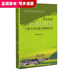 特色农业应用型人才培养与助力乡村振兴战略研究