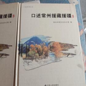 口述常州援藏援疆上下册