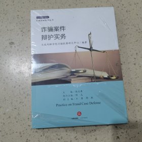 诈骗案件辩护实务（未开封）