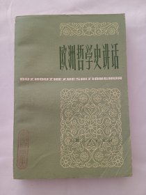 欧洲哲学史讲话【馆藏】