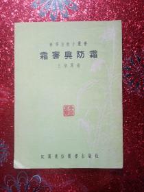 霜害与防霜，1951年，一版一印  武汉通俗图书出版社，新疆农业大学，新疆八一农学院，李国正