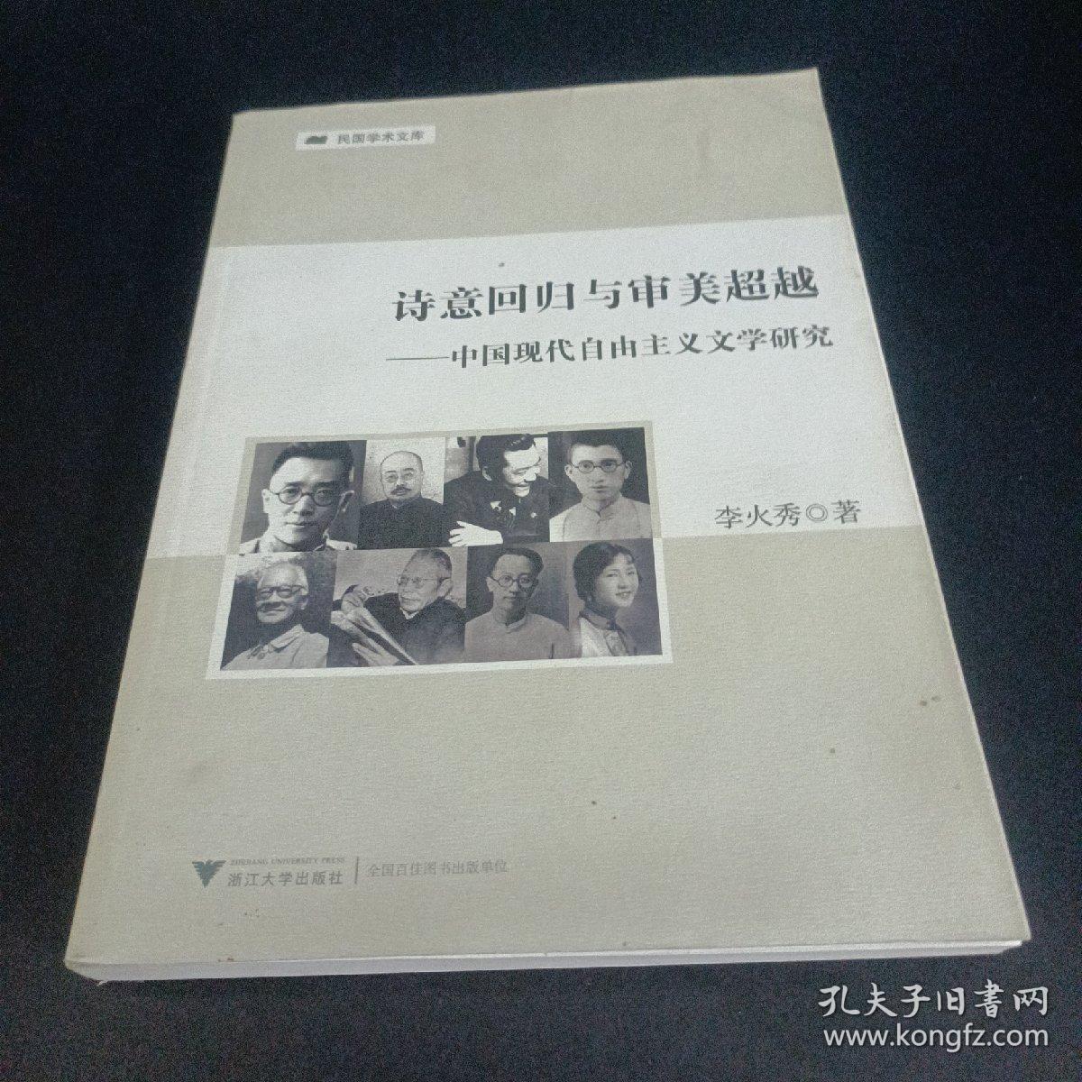 诗意回归与审美超越：中国现代自由主义文学研究