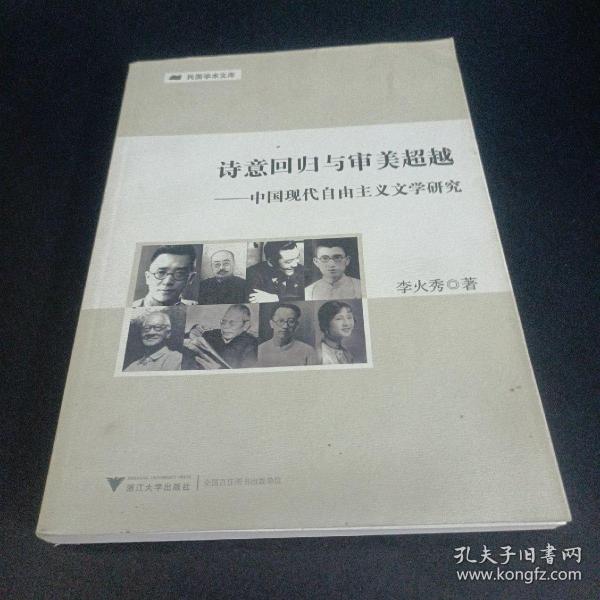 诗意回归与审美超越：中国现代自由主义文学研究