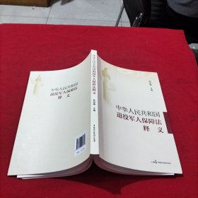 《中华人民共和国退役军人保障法》释义