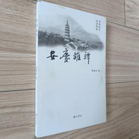 安庆杂谭（签钤赠本）