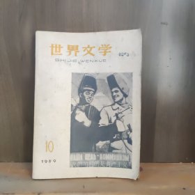 世界文学 原名译文 1959年10月