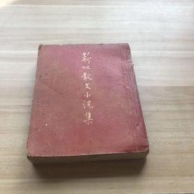 靳以散文小說集
