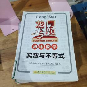 龙门专题 初中语文 文言文与诗词 基础知识积累与应用初中英语阅读理解题型与技巧3 中考词汇精讲精练 三角形与四边形 函数及其图像 相似与解直角三角形 实数与不等式 圆 几何初步统计与概率