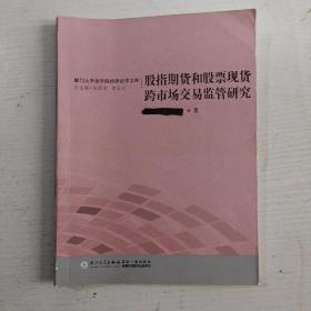 股指期货和股票现货跨市场交易监管研究