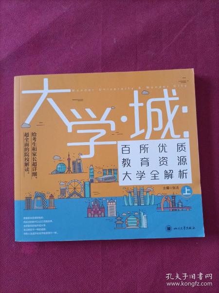 大学城 百所优质教育资源大学全解析（上）