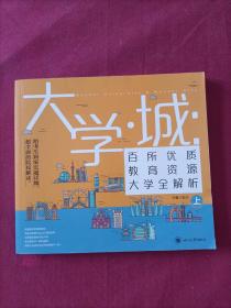 大学城 百所优质教育资源大学全解析（上）