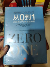 从0到1：开启商业与未来的秘密【全新未开封】