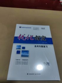 2024新教材 优化探究 高考专题复习 地理