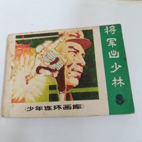 将军出少林