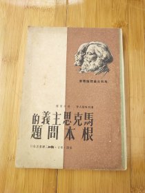 马克思主义的根本问题 黄斑 书口发黄 磨角 有印章 书角破损