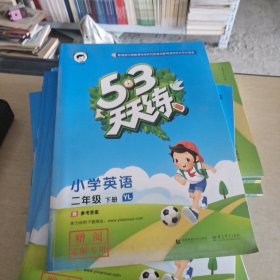 53天天练 小学英语 二年级下册 YL（译林版）2018年春