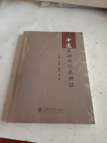 中医基础与临床辩证