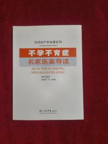 不孕不育症名家医案导读.实用妇产科专著