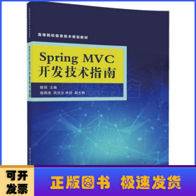 Spring MVC开发技术指南