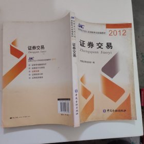 2012证券从业人员资格考试统编教材：证券交易