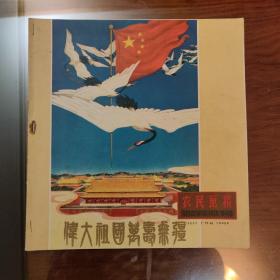 农民画报_伟大祖国万寿无疆（1959年十月号）