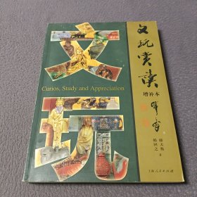 文玩赏读（增补本）