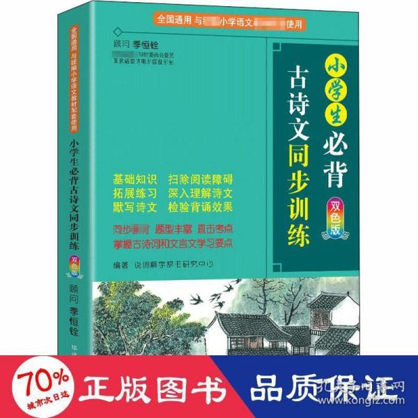 小学生必背古诗文同步训练双色版涵盖部编版小学教材要求必背古诗词129首