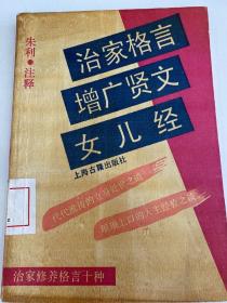 K-59治家格言 增广贤文 女儿经:治家修养格言十种