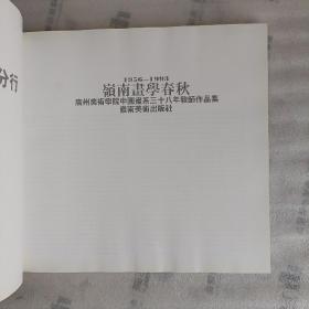 岭南画学春秋:广州美术学院中国画系三十八年教师作品集:1956～1993