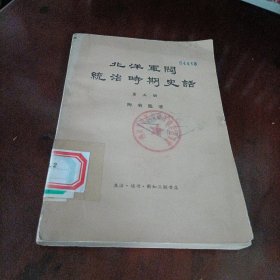 北洋军阀统治时期史话【第一、二、三、四、五、七、八册】
