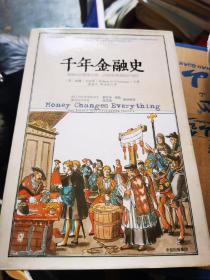 千年金融史：金融如何塑造文明，从5000年前到21