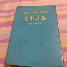 全国中草药新医疗法展览会