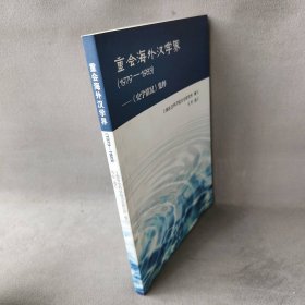 【库存书】重会海外汉学界(1979-1983史学情况集粹)