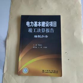 电力基本建设项目竣工决算报告编制办法