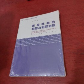 美国社会的犯罪与犯罪治理【未拆封 实物拍摄