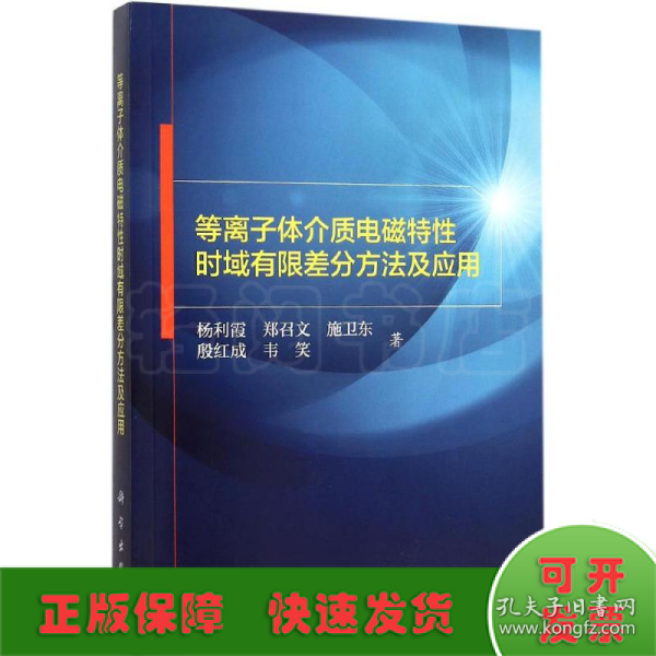 等离子体介质电磁特性时域有限差分方法及应用