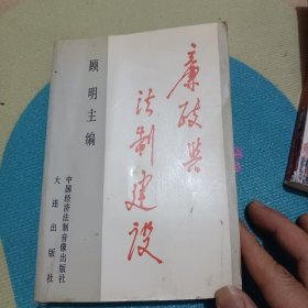 廉政与法制建设