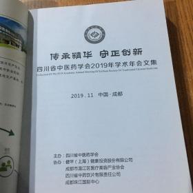 四川省中医学会2019年学术年会文集