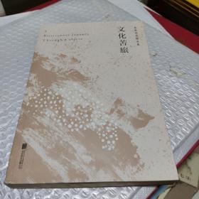 文化苦旅（30周年纪念余秋雨亲定版，变动篇幅接近50%）