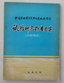 中国农业科学院农田灌溉研究所：试验研究报告选集