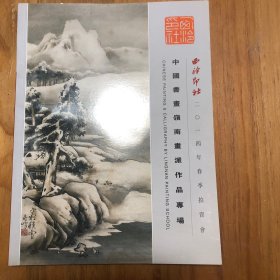 西泠印社2014年春季拍卖会 中国书画岭南画派作品专场