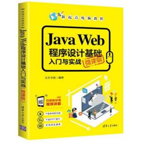 JavaWeb程序设计基础入门与实战（微课版）/新起点电脑教程