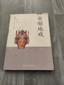 中国非物质文化遗产代表作丛书：安顺地戏