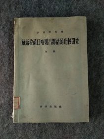 藏语拉萨日喀则昌都话的比较研究